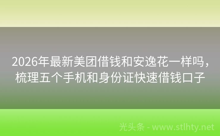 2026年最新美团借钱和安逸花一样吗，梳理五个手机和身份证快速借钱口子