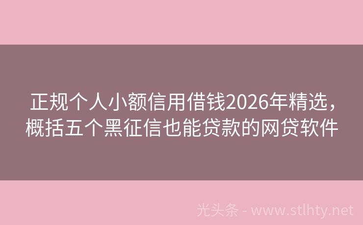 正规个人小额信用借钱2026年精选，概括五个黑征信也能贷款的网贷软件