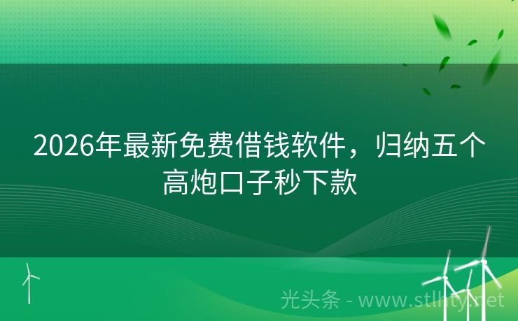 2026年最新免费借钱软件，归纳五个高炮口子秒下款