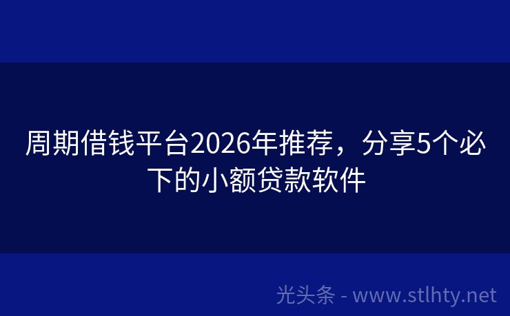 周期借钱平台2026年推荐，分享5个必下的小额贷款软件