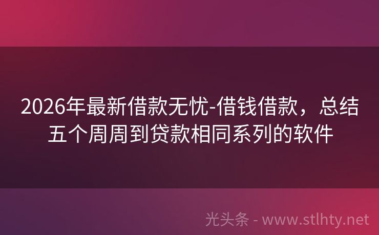 2026年最新借款无忧-借钱借款，总结五个周周到贷款相同系列的软件