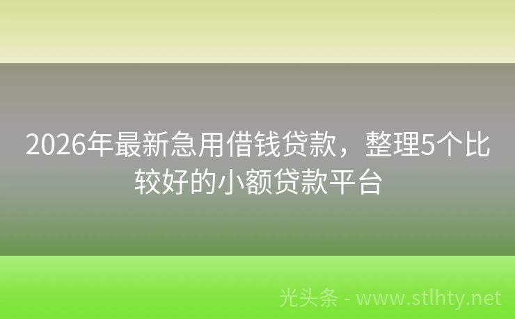 2026年最新急用借钱贷款，整理5个比较好的小额贷款平台