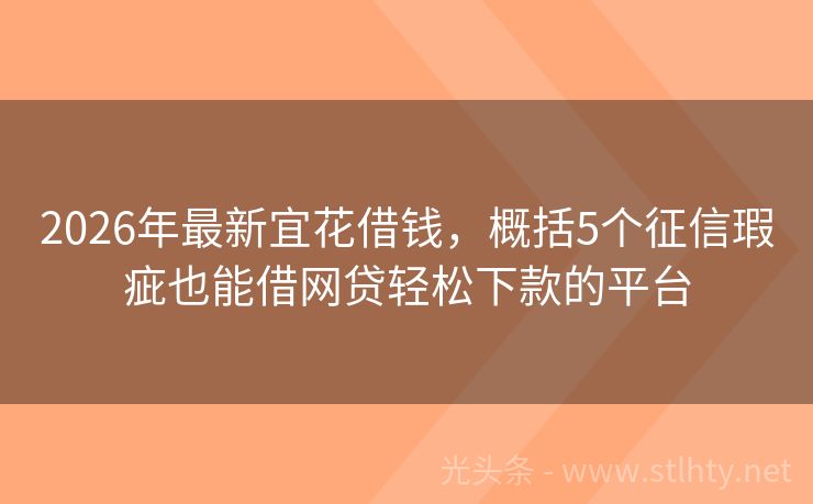 2026年最新宜花借钱，概括5个征信瑕疵也能借网贷轻松下款的平台