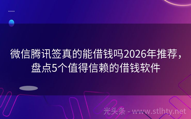 微信腾讯签真的能借钱吗2026年推荐，盘点5个值得信赖的借钱软件