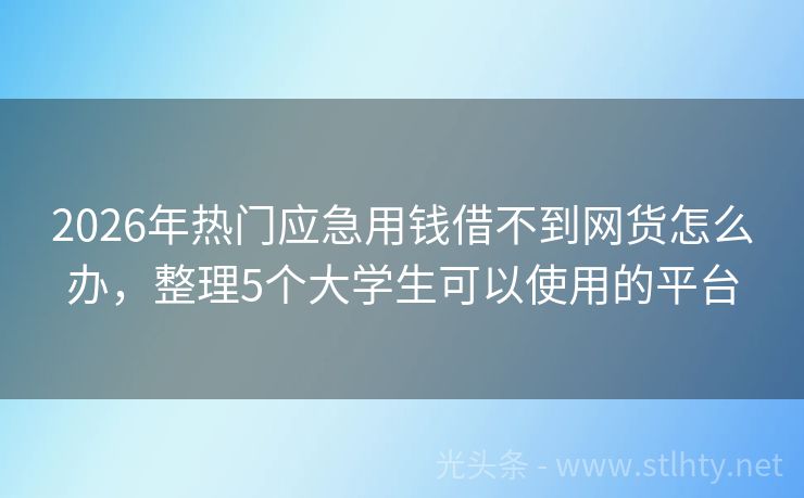 2026年热门应急用钱借不到网货怎么办，整理5个大学生可以使用的平台