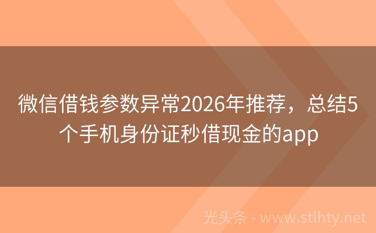 微信借钱参数异常2026年推荐，总结5个手机身份证秒借现金的app