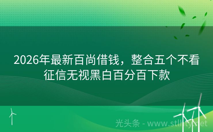 2026年最新百尚借钱，整合五个不看征信无视黑白百分百下款