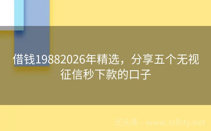 借钱19882026年精选，分享五个无视征信秒下款的口子