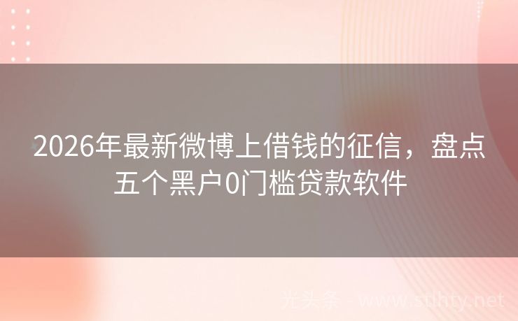 2026年最新微博上借钱的征信，盘点五个黑户0门槛贷款软件