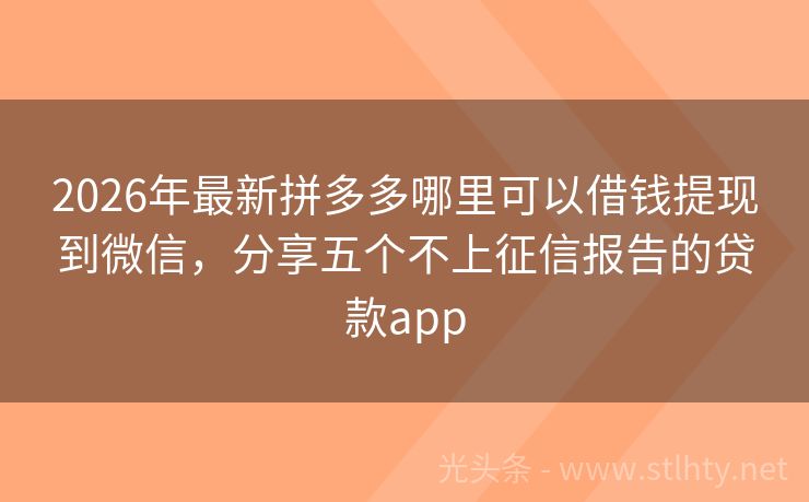 2026年最新拼多多哪里可以借钱提现到微信，分享五个不上征信报告的贷款app