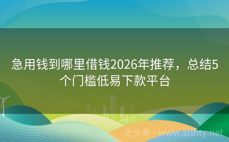 急用钱到哪里借钱2026年推荐，总结5个门槛低易下款平台