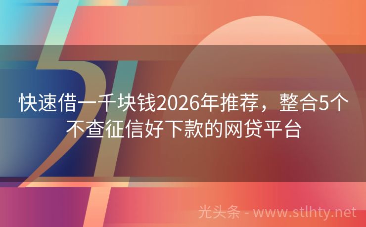 快速借一千块钱2026年推荐，整合5个不查征信好下款的网贷平台