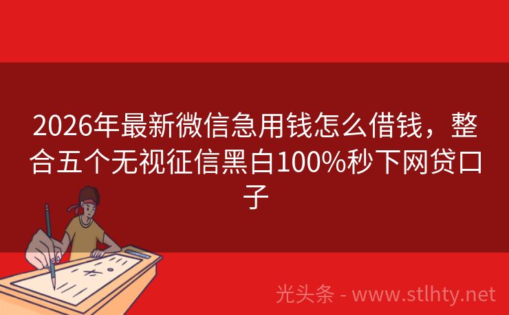 2026年最新微信急用钱怎么借钱，整合五个无视征信黑白100%秒下网贷口子