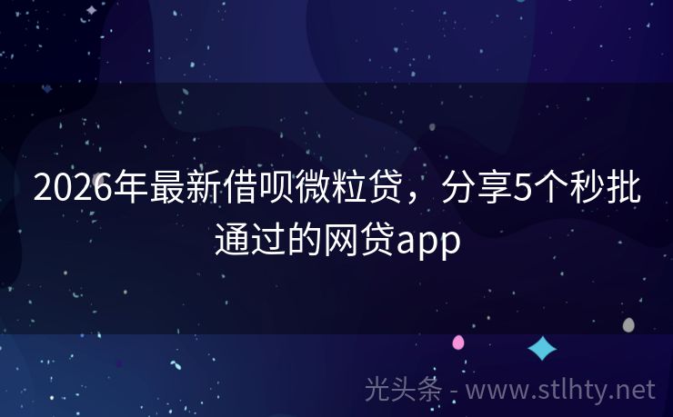 2026年最新借呗微粒贷，分享5个秒批通过的网贷app
