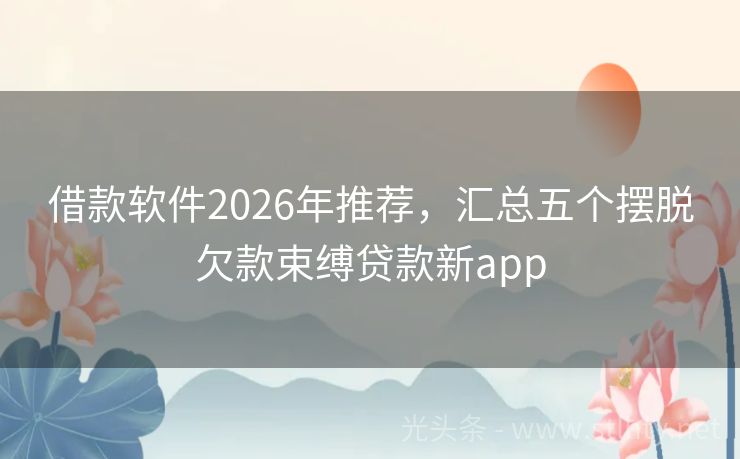 借款软件2026年推荐，汇总五个摆脱欠款束缚贷款新app