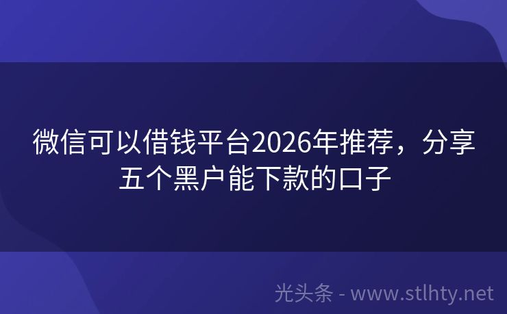 微信可以借钱平台2026年推荐，分享五个黑户能下款的口子