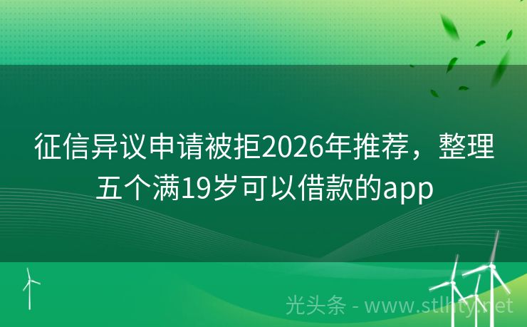 征信异议申请被拒2026年推荐，整理五个满19岁可以借款的app