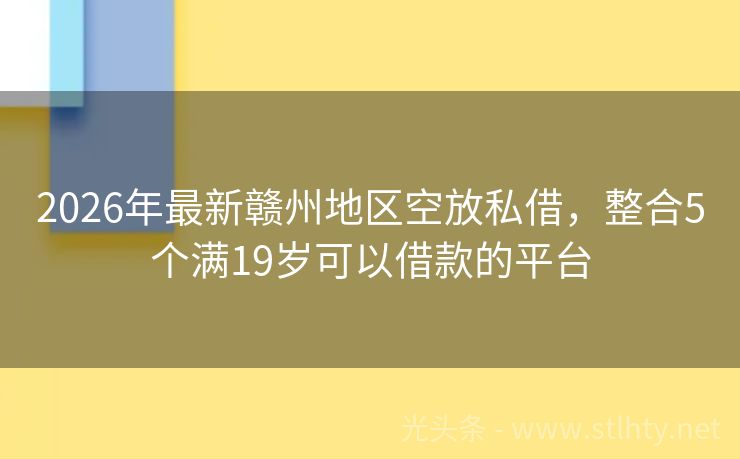 2026年最新赣州地区空放私借，整合5个满19岁可以借款的平台