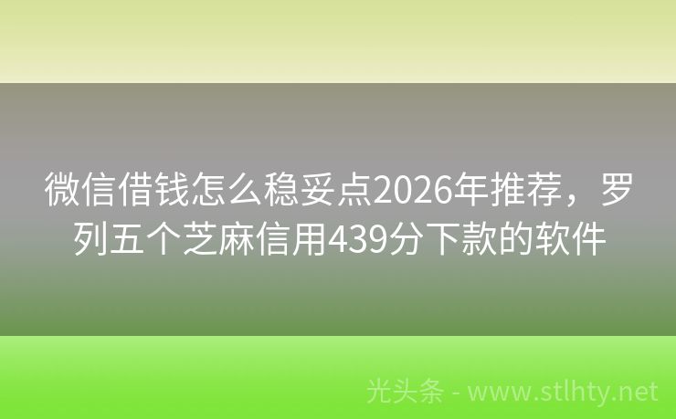 微信借钱怎么稳妥点2026年推荐，罗列五个芝麻信用439分下款的软件