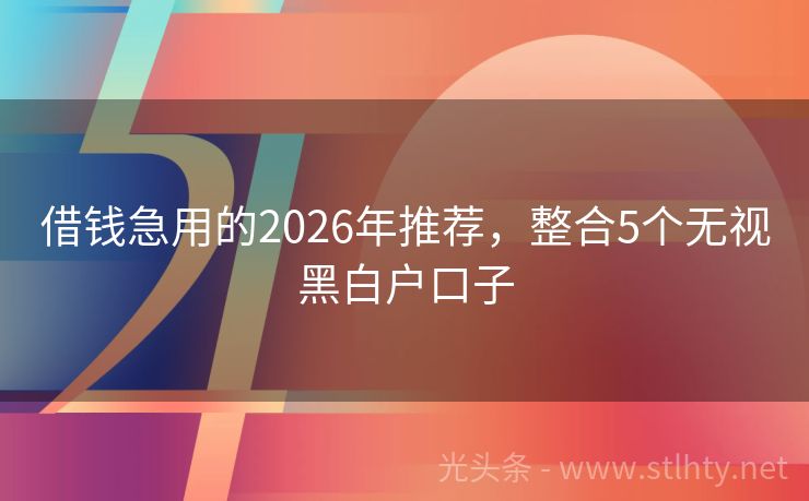 借钱急用的2026年推荐，整合5个无视黑白户口子