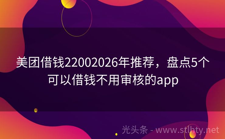 美团借钱22002026年推荐，盘点5个可以借钱不用审核的app