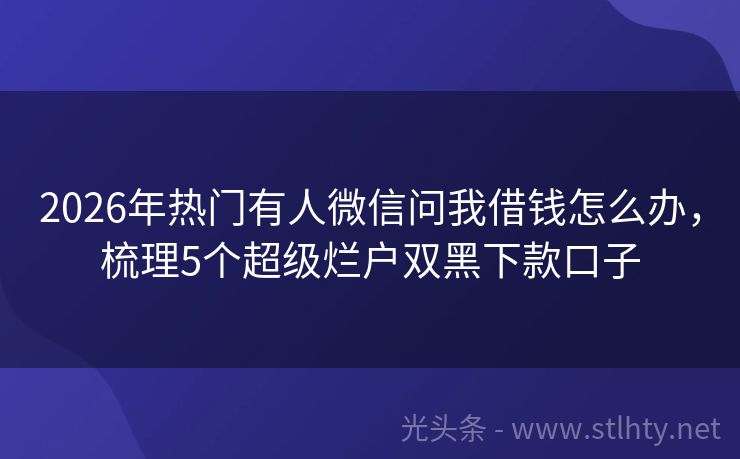 2026年热门有人微信问我借钱怎么办，梳理5个超级烂户双黑下款口子