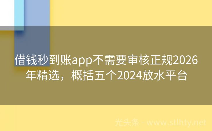 借钱秒到账app不需要审核正规2026年精选，概括五个2024放水平台