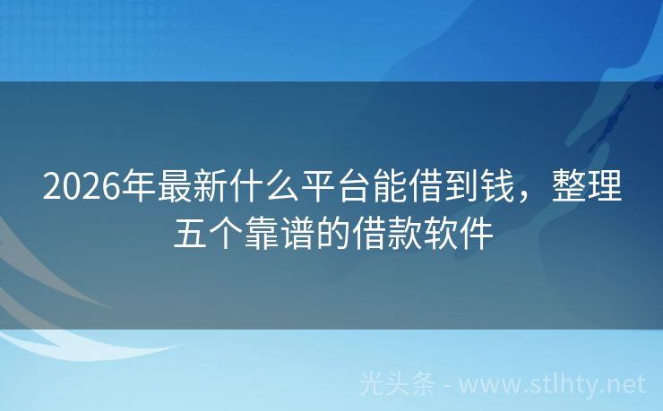 2026年最新什么平台能借到钱，整理五个靠谱的借款软件