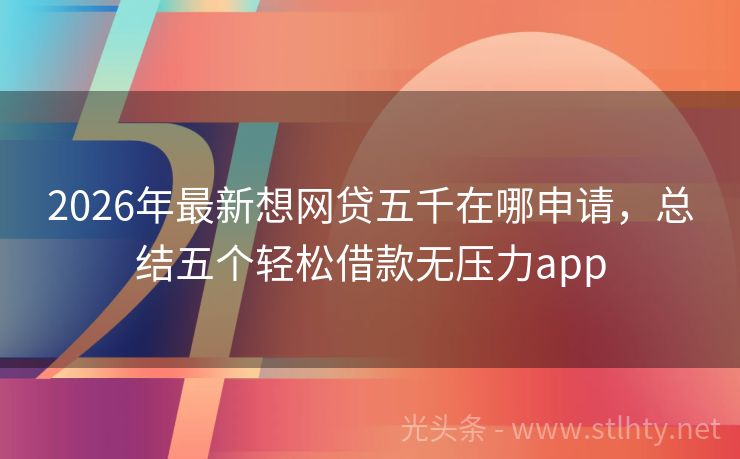 2026年最新想网贷五千在哪申请，总结五个轻松借款无压力app