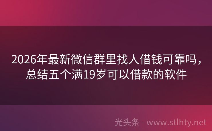 2026年最新微信群里找人借钱可靠吗，总结五个满19岁可以借款的软件