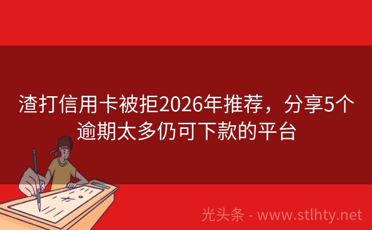 渣打信用卡被拒2026年推荐，分享5个逾期太多仍可下款的平台