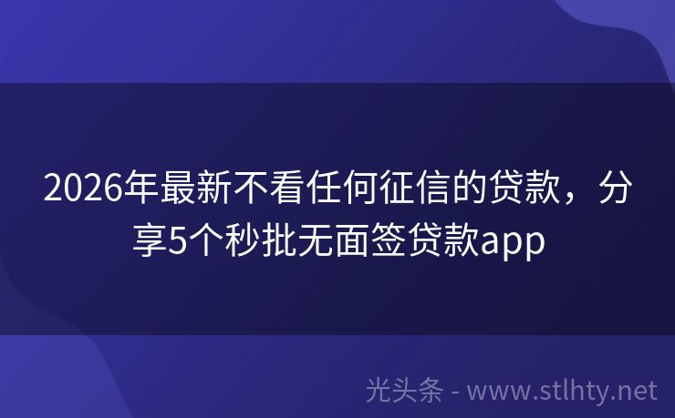 2026年最新不看任何征信的贷款，分享5个秒批无面签贷款app