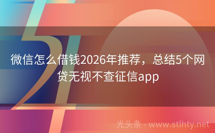 微信怎么借钱2026年推荐，总结5个网贷无视不查征信app