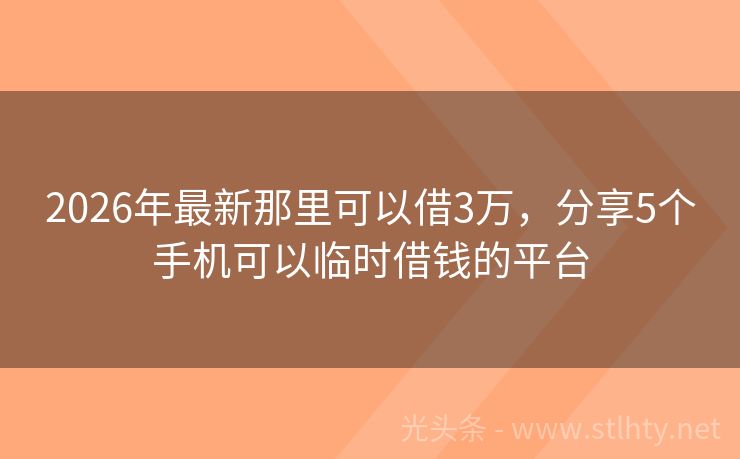 2026年最新那里可以借3万，分享5个手机可以临时借钱的平台