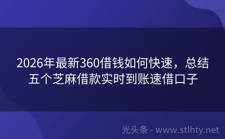 2026年最新360借钱如何快速，总结五个芝麻借款实时到账速借口子