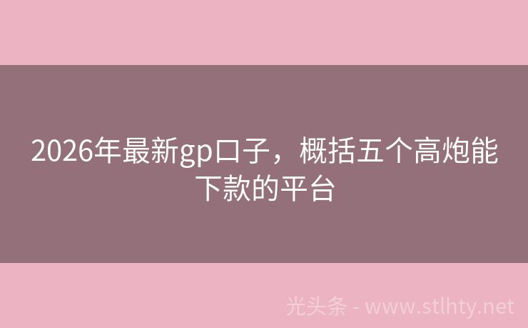 2026年最新gp口子，概括五个高炮能下款的平台