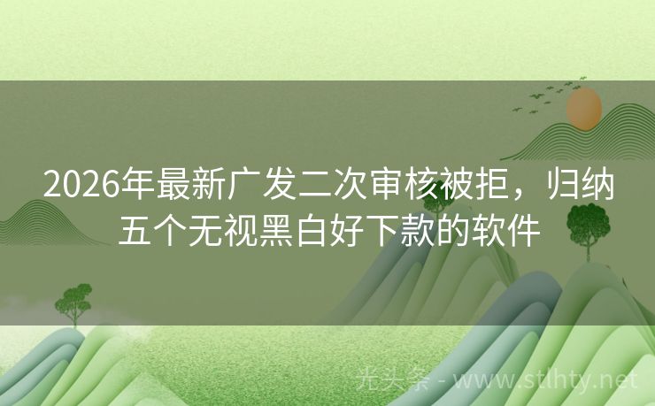 2026年最新广发二次审核被拒，归纳五个无视黑白好下款的软件
