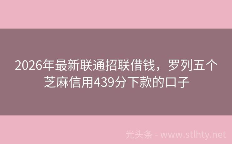 2026年最新联通招联借钱，罗列五个芝麻信用439分下款的口子