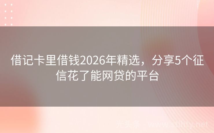 借记卡里借钱2026年精选，分享5个征信花了能网贷的平台