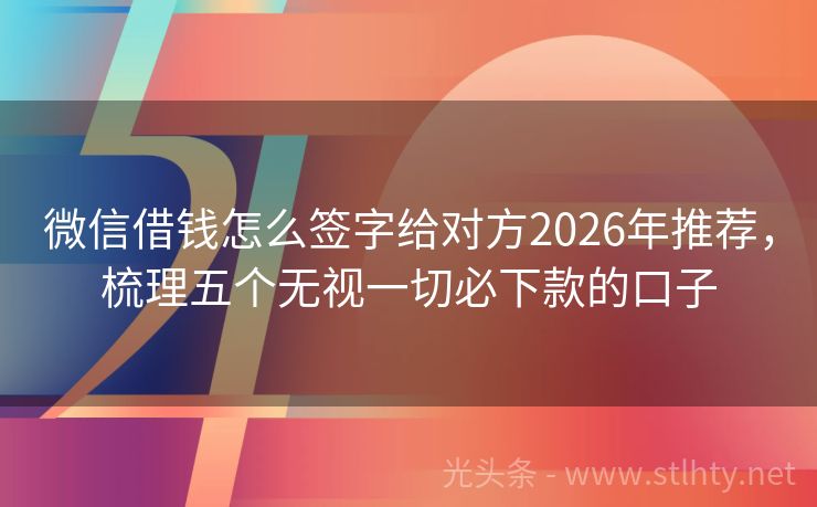 微信借钱怎么签字给对方2026年推荐，梳理五个无视一切必下款的口子