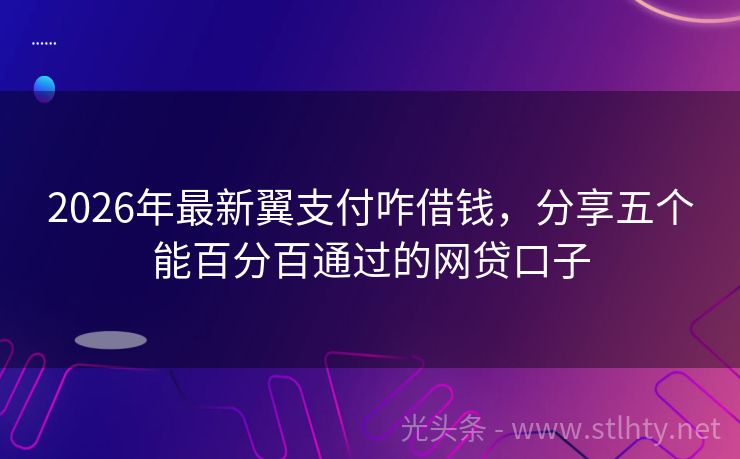 2026年最新翼支付咋借钱，分享五个能百分百通过的网贷口子