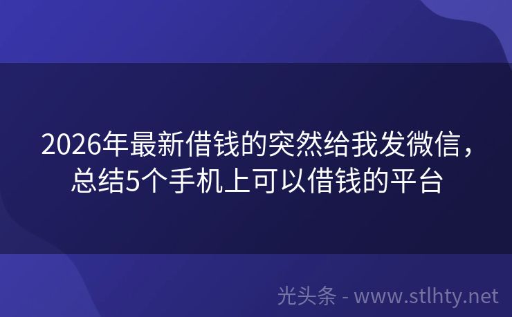 2026年最新借钱的突然给我发微信，总结5个手机上可以借钱的平台