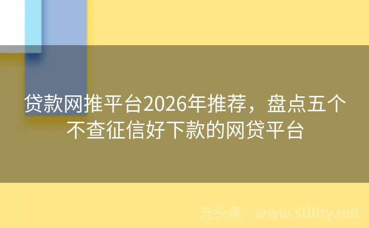 贷款网推平台2026年推荐，盘点五个不查征信好下款的网贷平台