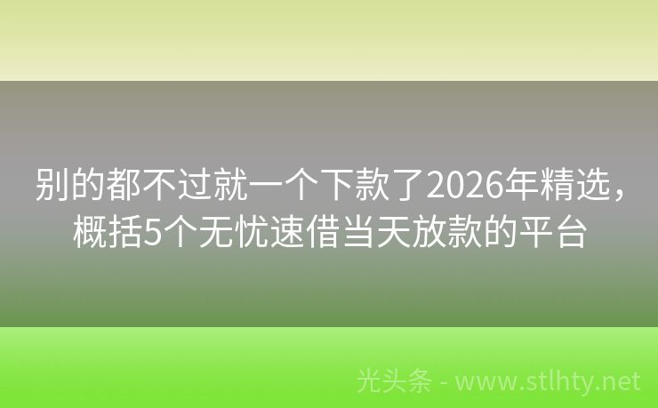 别的都不过就一个下款了2026年精选，概括5个无忧速借当天放款的平台