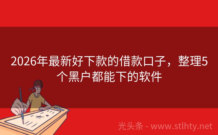 2026年最新好下款的借款口子，整理5个黑户都能下的软件