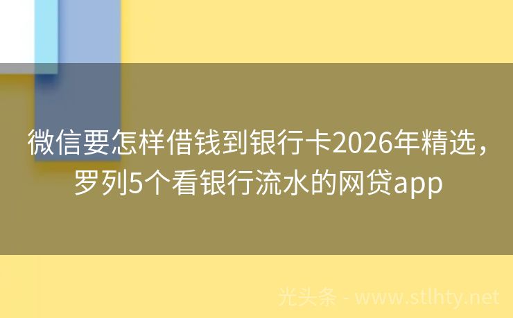 微信要怎样借钱到银行卡2026年精选，罗列5个看银行流水的网贷app