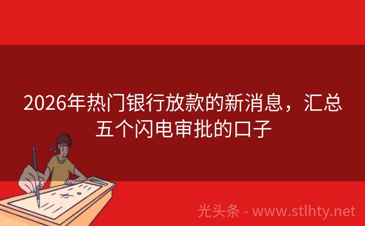 2026年热门银行放款的新消息，汇总五个闪电审批的口子