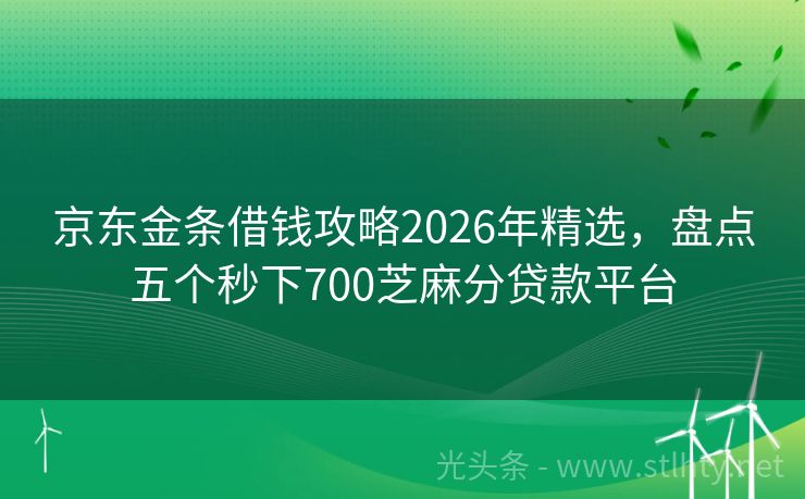 京东金条借钱攻略2026年精选，盘点五个秒下700芝麻分贷款平台