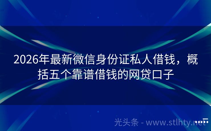 2026年最新微信身份证私人借钱，概括五个靠谱借钱的网贷口子