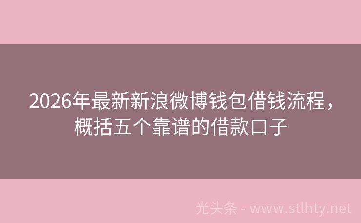 2026年最新新浪微博钱包借钱流程，概括五个靠谱的借款口子